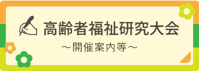 高齢者福祉研究大会 ～開催案内等～