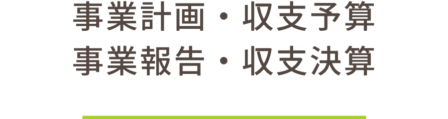 事業計画･事業報告･収支予算