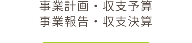 事業計画･事業報告･収支予算