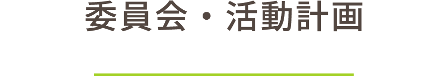 委員会･活動計画