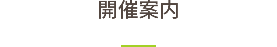 開催案内