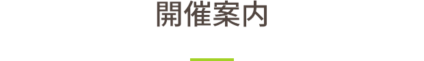 開催案内