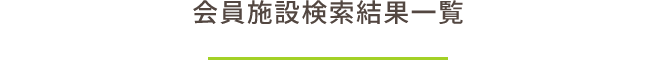 会員施設検索結果一覧