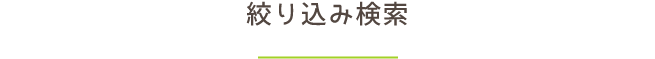 絞り込み検索