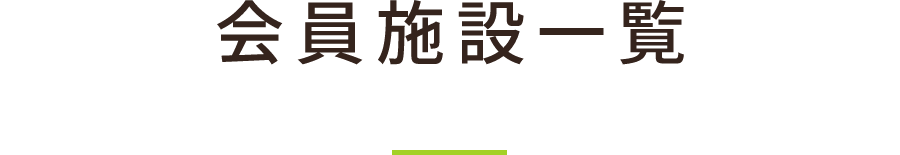 会員施設一覧