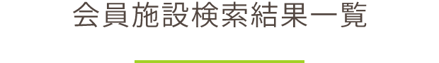 会員施設検索結果一覧