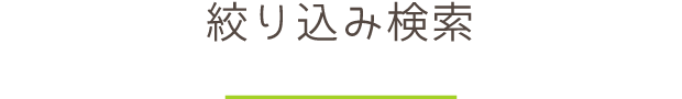 絞り込み検索