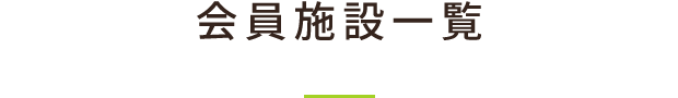 会員施設一覧
