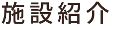 施設紹介