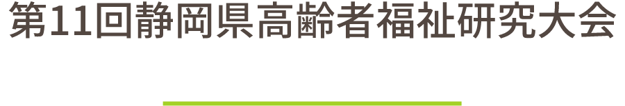 第11回静岡県高齢者福祉研究大会研究発表