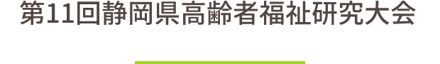 第11回静岡県高齢者福祉研究大会研究発表