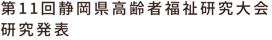 第11回静岡県高齢者福祉研究大会 研究発表