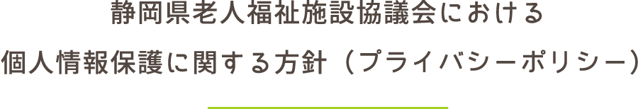 静岡県老人福祉施設協議会における個人情報保護に関する方針(プライバシーポリシー)