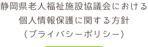 静岡県老人福祉施設協議会における個人情報保護に関する方針(プライバシーポリシー)