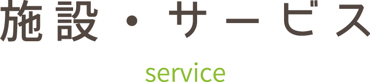 サービス service