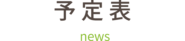 予定表 news