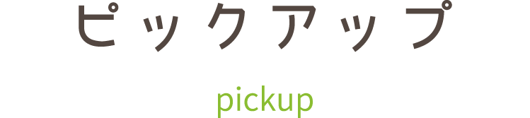 ピックアップ pickup